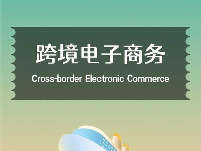 阜阳跨境电商创业攻略 - 阜阳精选电子商务 阜阳跨境电商创业攻略 - 阜阳精选电子商务