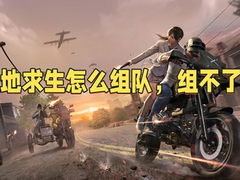 吃鸡如何组队打自定义 - 吃鸡如何组队打自定义模式