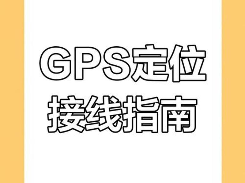 gps定位精灵怎么用（gps定位精灵怎么用手机）