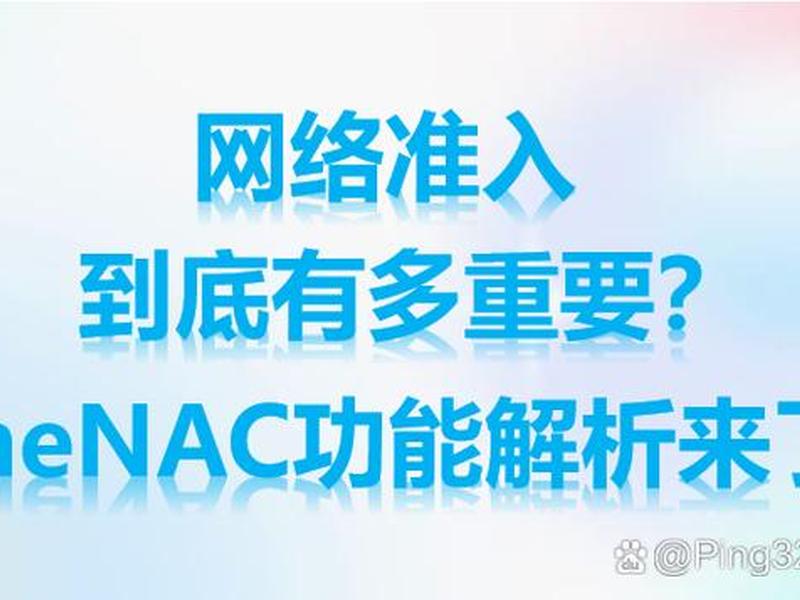 NAC建设方案 nac建设方案 NAC建设方案 nac建设方案