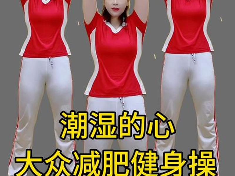 30分钟健身操减肥操、30分钟减肥《健身操》 30分钟健身操减肥操、30分钟减肥《健身操》