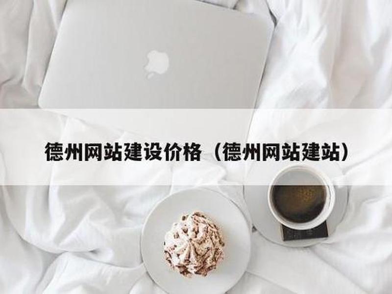 德州建网站 - 德州网站建设哪家便宜