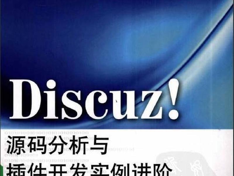 discuz开发调试工具,discuz插件开发手册 discuz开发调试工具,discuz插件开发手册