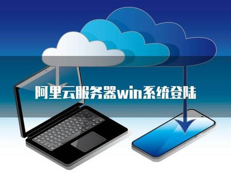 阿里云安装windows系统，阿里云服务器安装windows