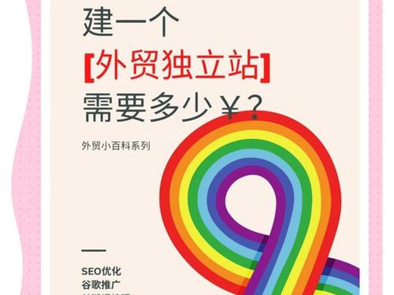 国外独立站建站费用，国外独立站建站费用高吗