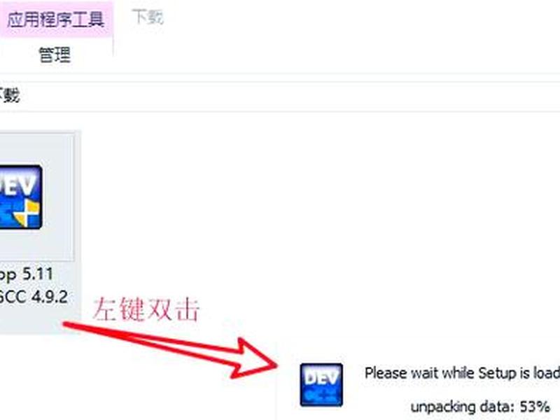 dev-c安装教程 - dev-cpp5.11安装教程 dev-c安装教程 - dev-cpp5.11安装教程