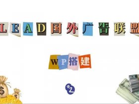 Lead广告联盟建站教程 lead广告联盟建站教程