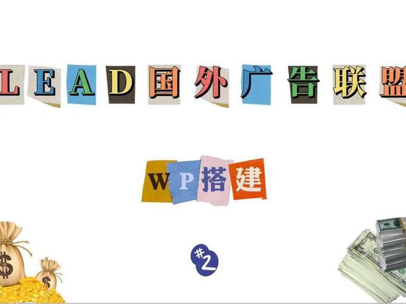 Lead广告联盟建站教程 lead广告联盟建站教程