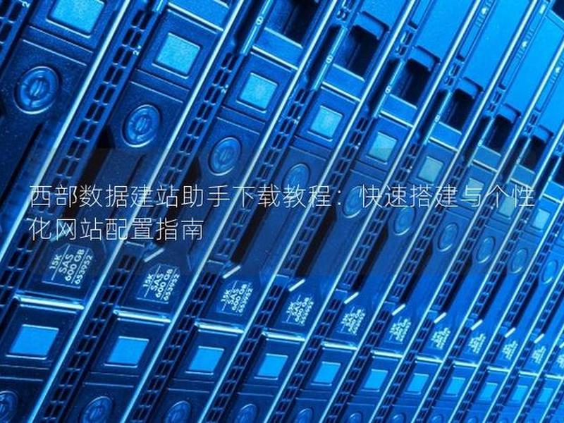 建站助手怎么安装软件教程图片 - 建站助手怎么安装软件教程图片下载 建站助手怎么安装软件教程图片 - 建站助手怎么安装软件教程图片下载