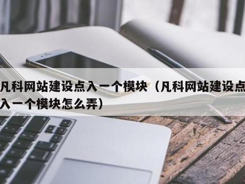 凡科一键建站教程 - 凡科建站教程步骤 凡科一键建站教程 - 凡科建站教程步骤