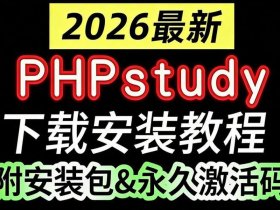 安装phpstudy教程 - phpstudy2020的安装和配置教程