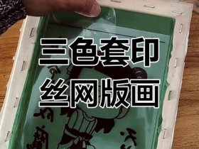 大网版制作流程、大网版制作流程是什么