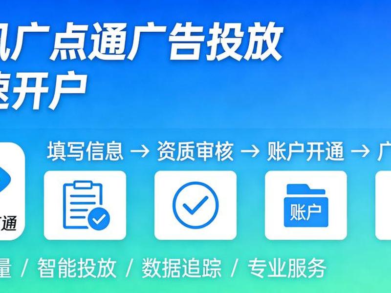 广点通账户搭建教程（广点通账户搭建与操作指南）