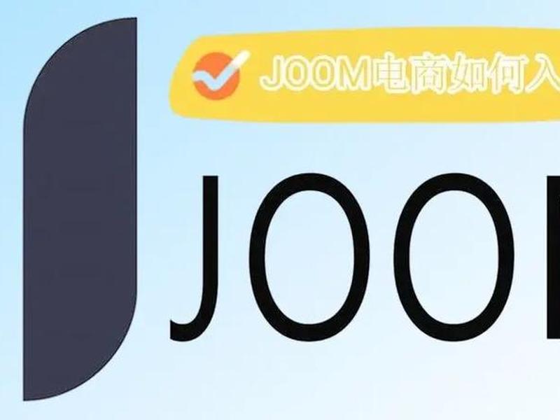 joom平台怎么运营;joom平台怎么样 joom平台怎么运营;joom平台怎么样