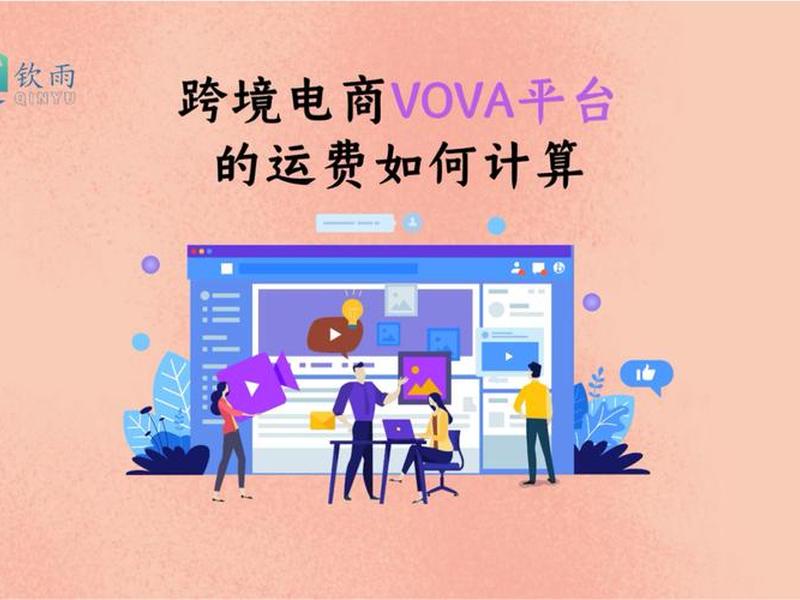 vova平台教程,vova平台能不能做 vova平台教程,vova平台能不能做
