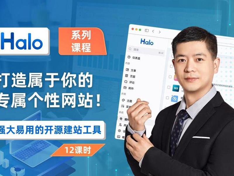 halo建站高级功能使用教程(hosthatch建站好用吗) halo建站高级功能使用教程(hosthatch建站好用吗)