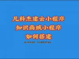 凡科小程序教培行业搭建教程（凡科小程序制作教程）