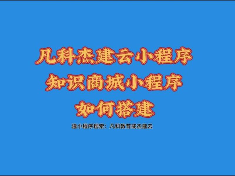 凡科小程序教培行业搭建教程（凡科小程序制作教程）