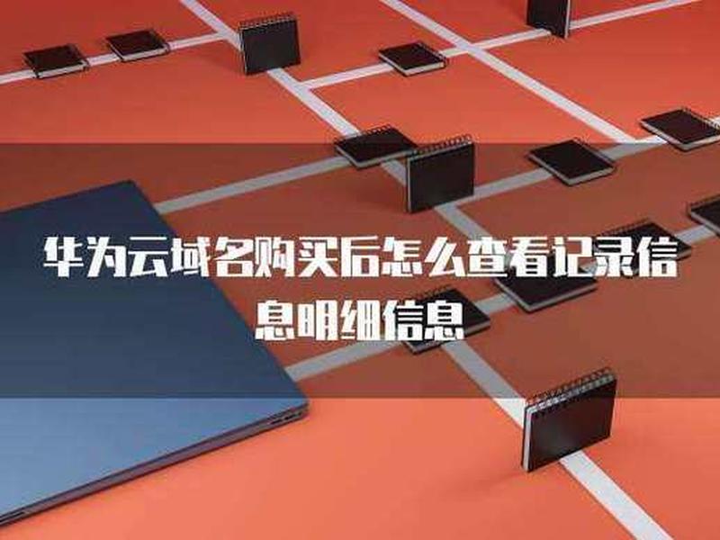 华为云域名查询 - 华为云 域名查询 华为云域名查询 - 华为云 域名查询