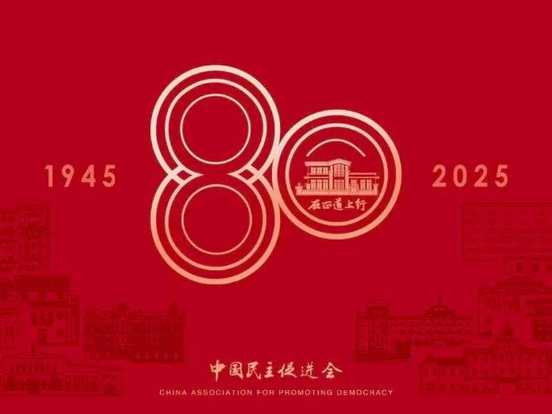 鸡西民建(鸡西民建成立八十周年庆典) 鸡西民建(鸡西民建成立八十周年庆典)
