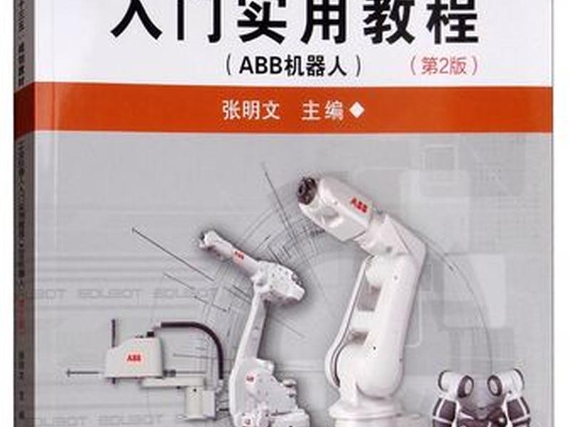 abb机器人入门教程,abb机器人入门教学 abb机器人入门教程,abb机器人入门教学