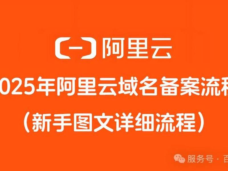 阿里云ai建站备案流程 阿里云ai建站备案流程视频 阿里云ai建站备案流程 阿里云ai建站备案流程视频