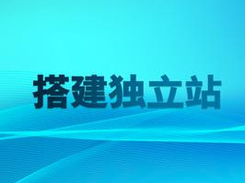 独立站吧;独立站贴吧 独立站吧;独立站贴吧