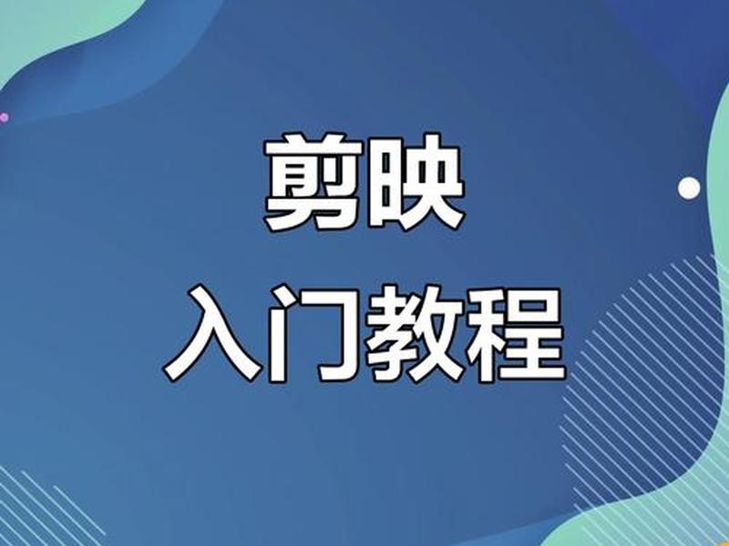 剪映怎么创建视频,剪映怎么创建视频片段 剪映怎么创建视频,剪映怎么创建视频片段