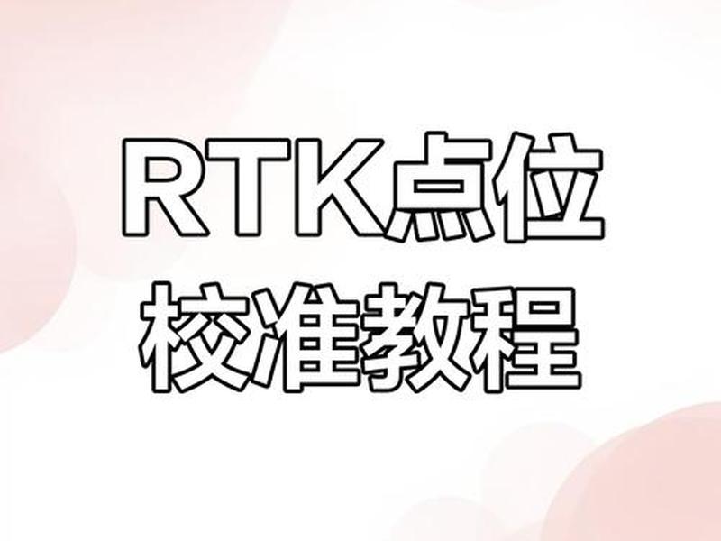 rtk如何建立坐标系步骤、rtk坐标系统设置步骤