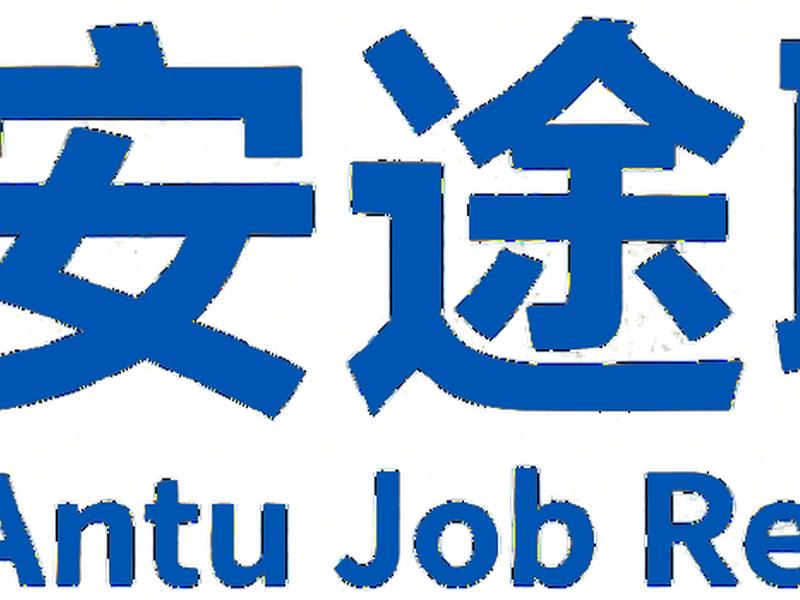 安途 安途