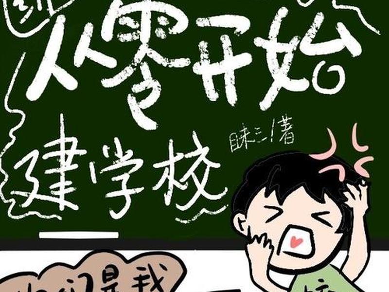 从零开始建名校免费阅读；从零开始建学校 百度网盘