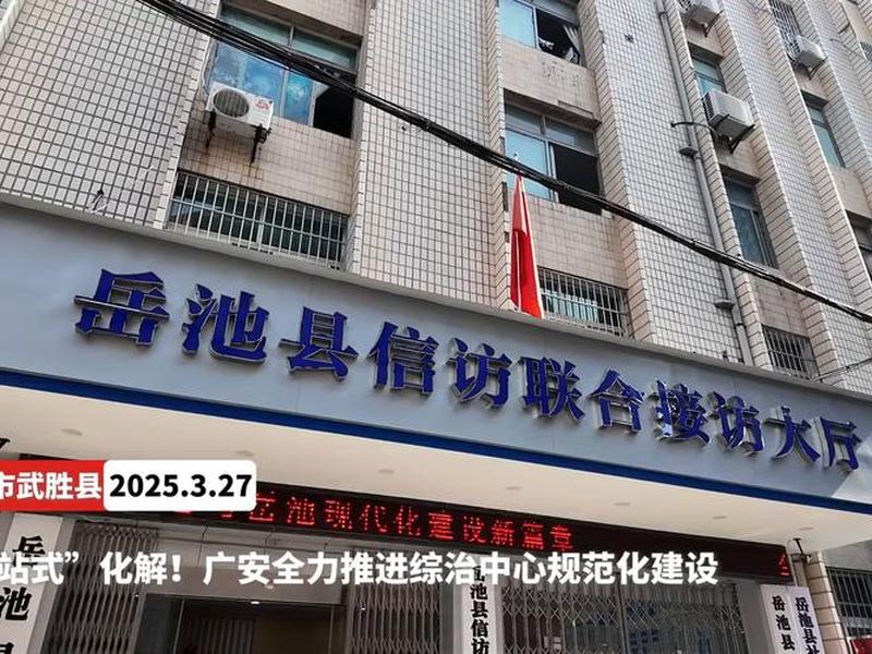 广安建设视频(广安建设厅) 广安建设视频(广安建设厅)