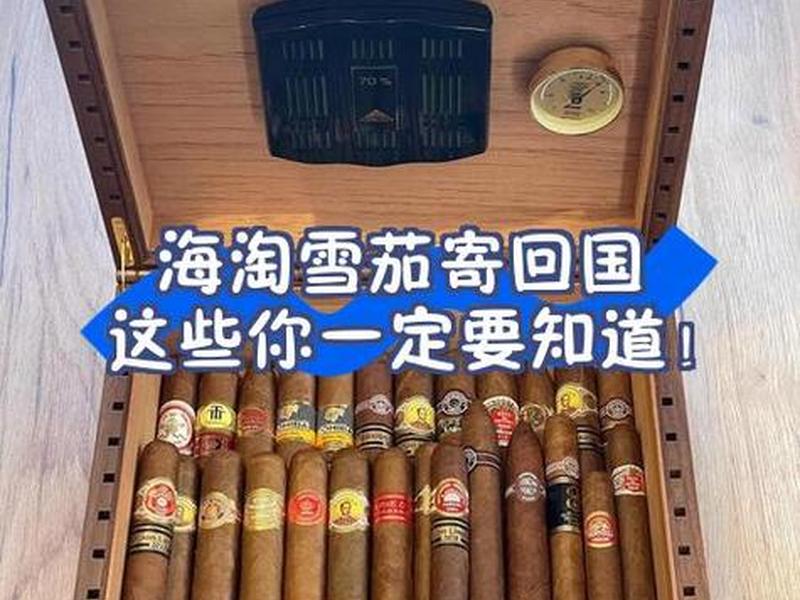 海淘雪茄怎么建站、海淘买雪茄怎么操作