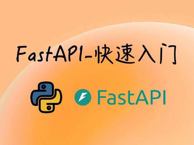 FastAPI安装步骤、fastapi安装步骤