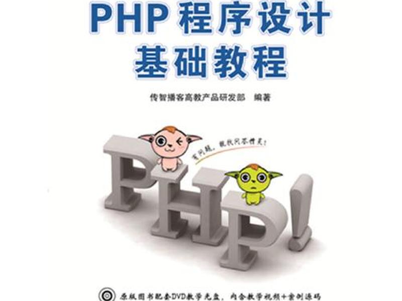 PHP开发语言教程 - php开发语言教程 PHP开发语言教程 - php开发语言教程