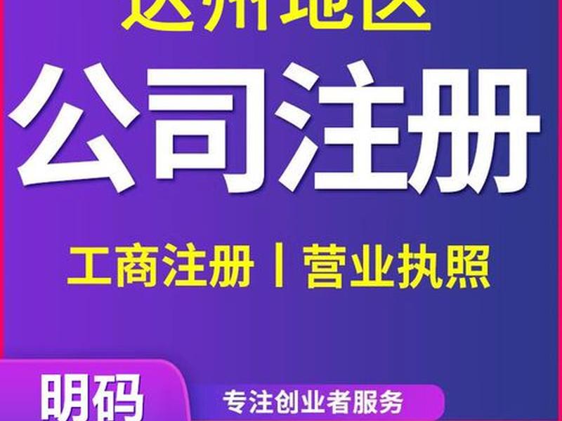 达州企业注册咨询、达州企业注册咨询电话