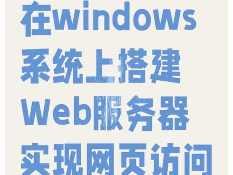 2008搭建网站(win2008搭建网站) 2008搭建网站(win2008搭建网站)