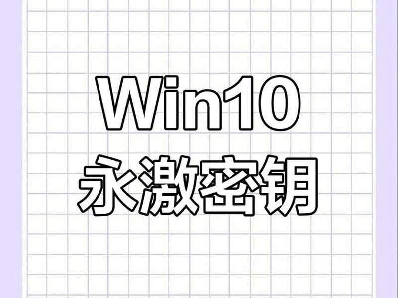 windows10个人版激活 - windows10个人版激活密钥