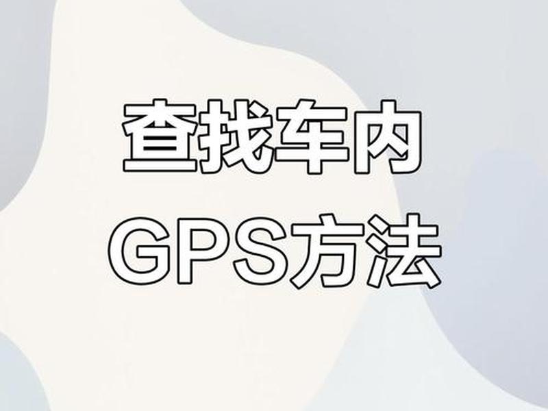 gps怎么使用视频教程(gps怎么使用视频教程下载) gps怎么使用视频教程(gps怎么使用视频教程下载)