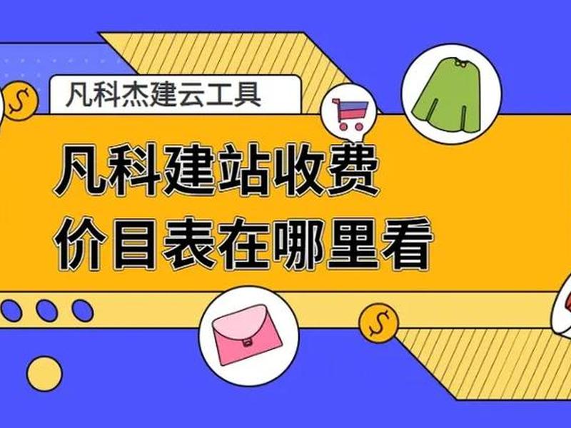 凡科建站收费价目表,凡科建站收费吗 凡科建站收费价目表,凡科建站收费吗