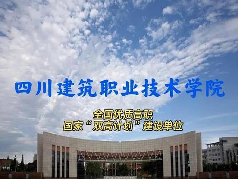 德阳建筑工程技术学院、德阳建筑工程技术学院招聘