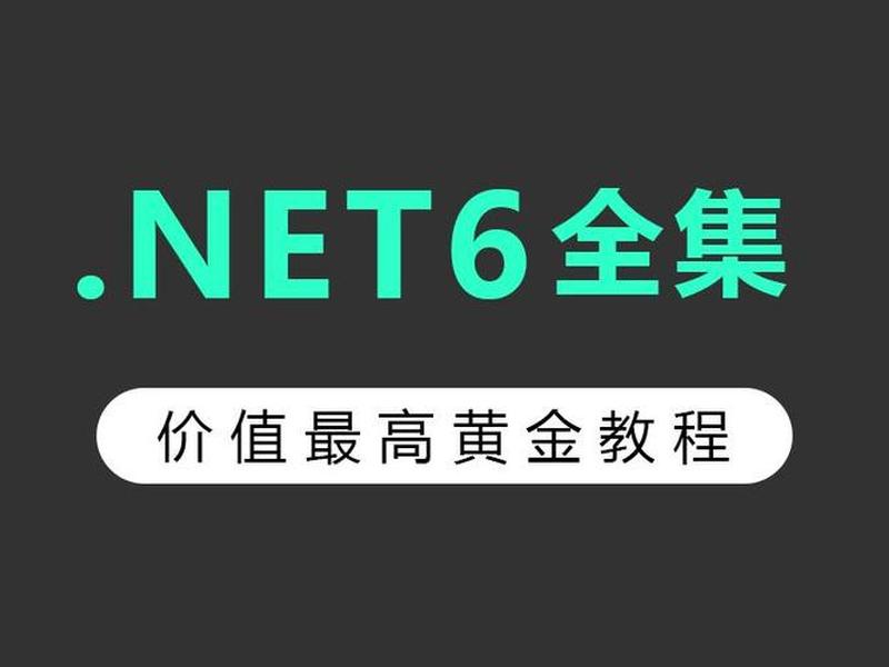 net 6教程、net6教程最全 net 6教程、net6教程最全