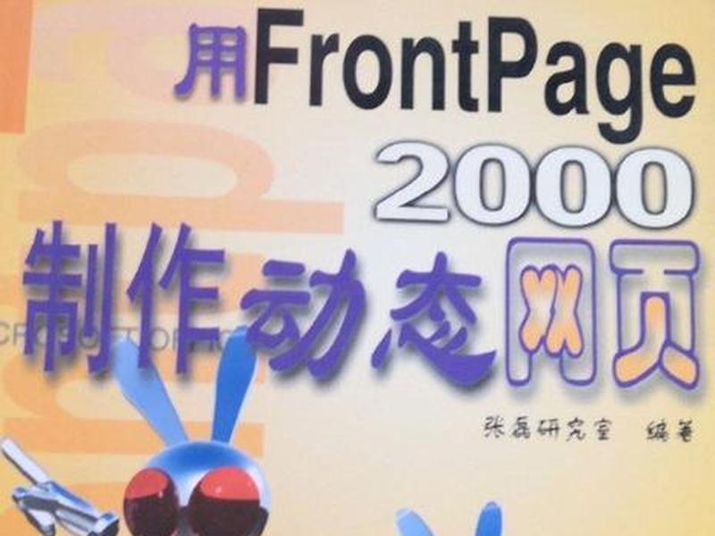 frontpage能不能制作网页 - frontpage可以制作网页吗 frontpage能不能制作网页 - frontpage可以制作网页吗