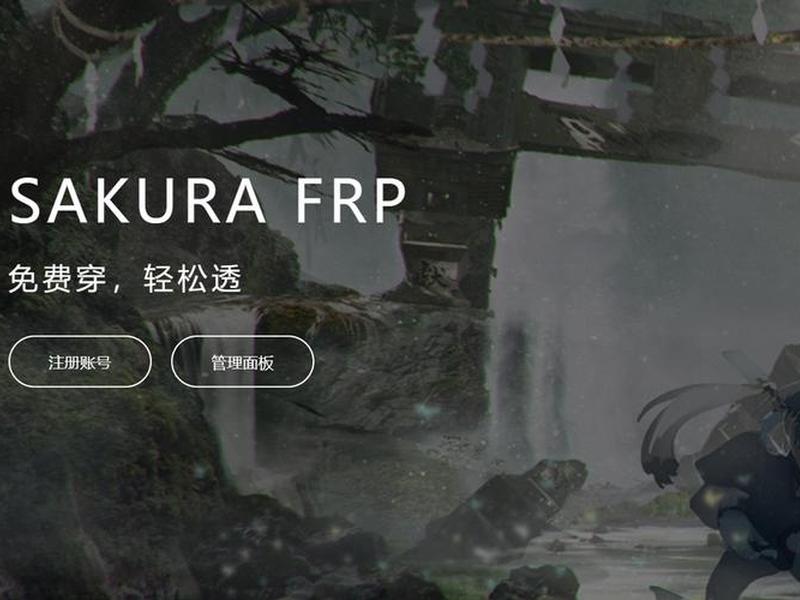 sakurafrp隧道启动失败解决方法、sakura frp启动失败 sakurafrp隧道启动失败解决方法、sakura frp启动失败