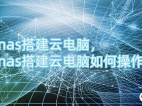 nas如何搭建网站（nas搭建网站服务器）