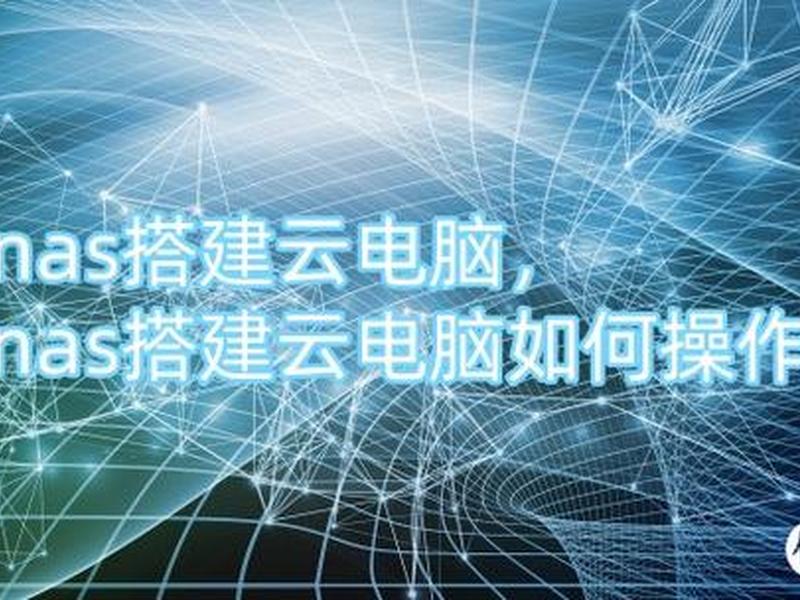 nas如何搭建网站(nas搭建网站服务器) nas如何搭建网站(nas搭建网站服务器)