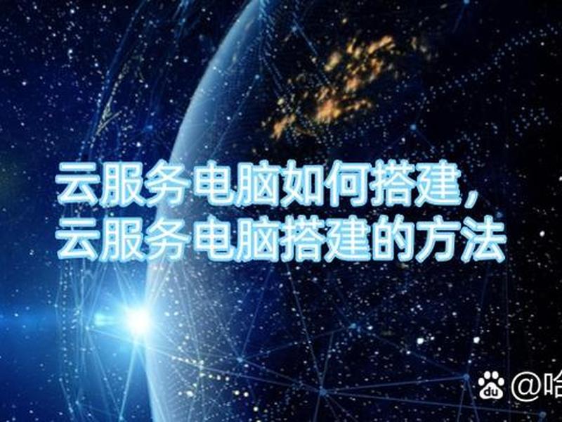 个人电脑搭建网站、个人电脑搭建网站怎么弄