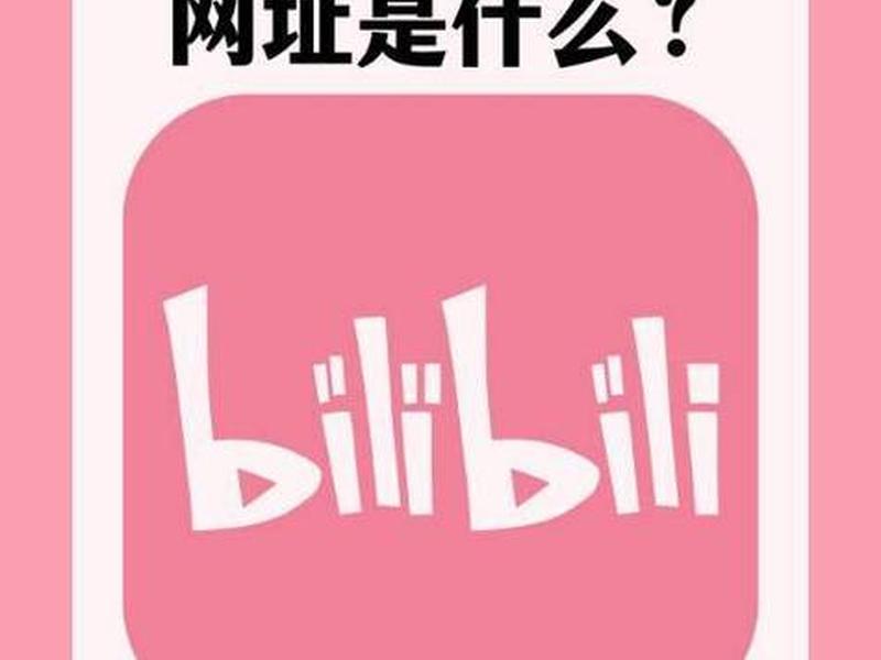 b站主页置顶、b站主页置顶百度贴吧 b站主页置顶、b站主页置顶百度贴吧