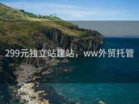 东莞独立站建站服务、东莞建站公司服务详情