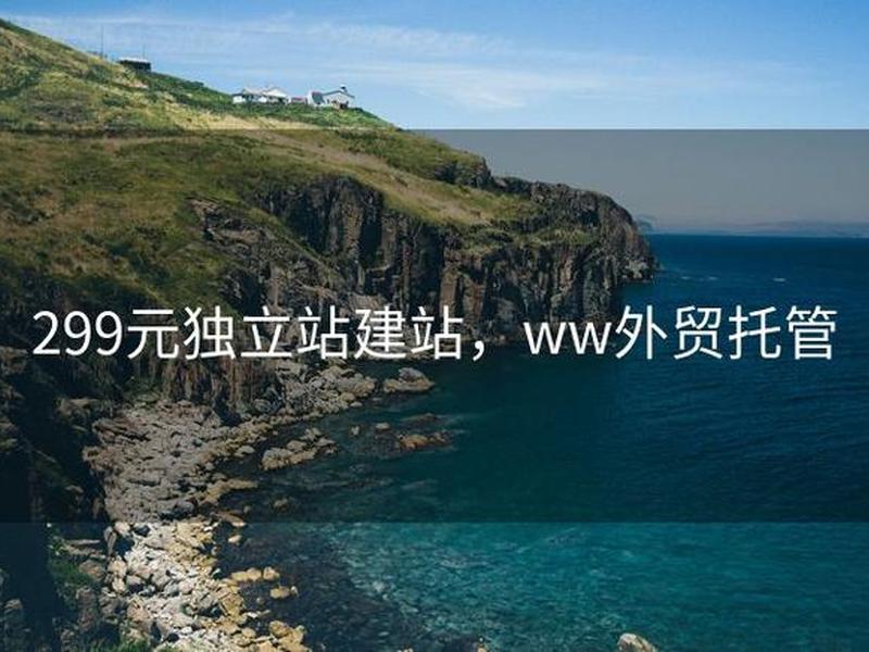 东莞独立站建站服务、东莞建站公司服务详情 东莞独立站建站服务、东莞建站公司服务详情